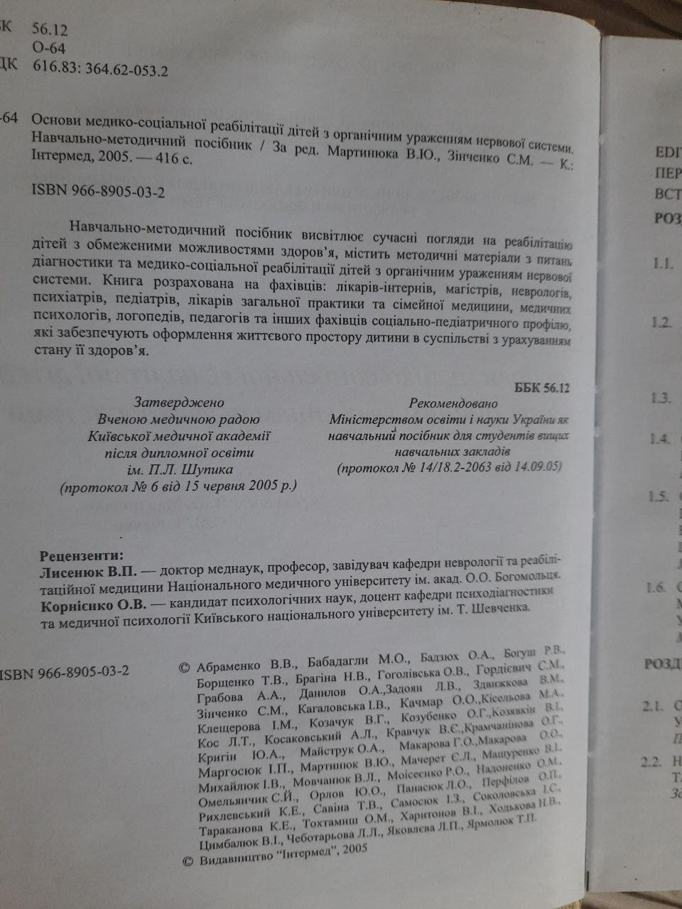 Основи медико-соціальної реабілітації дітей з органічним ураженням нервової системи. Київ 2005 - Зображення 3