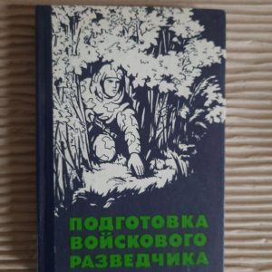 Підготовка офіцера військової розвідки. П. Я. Поповського. А. В. Кукушкін. В.Н. Астанан. 1991