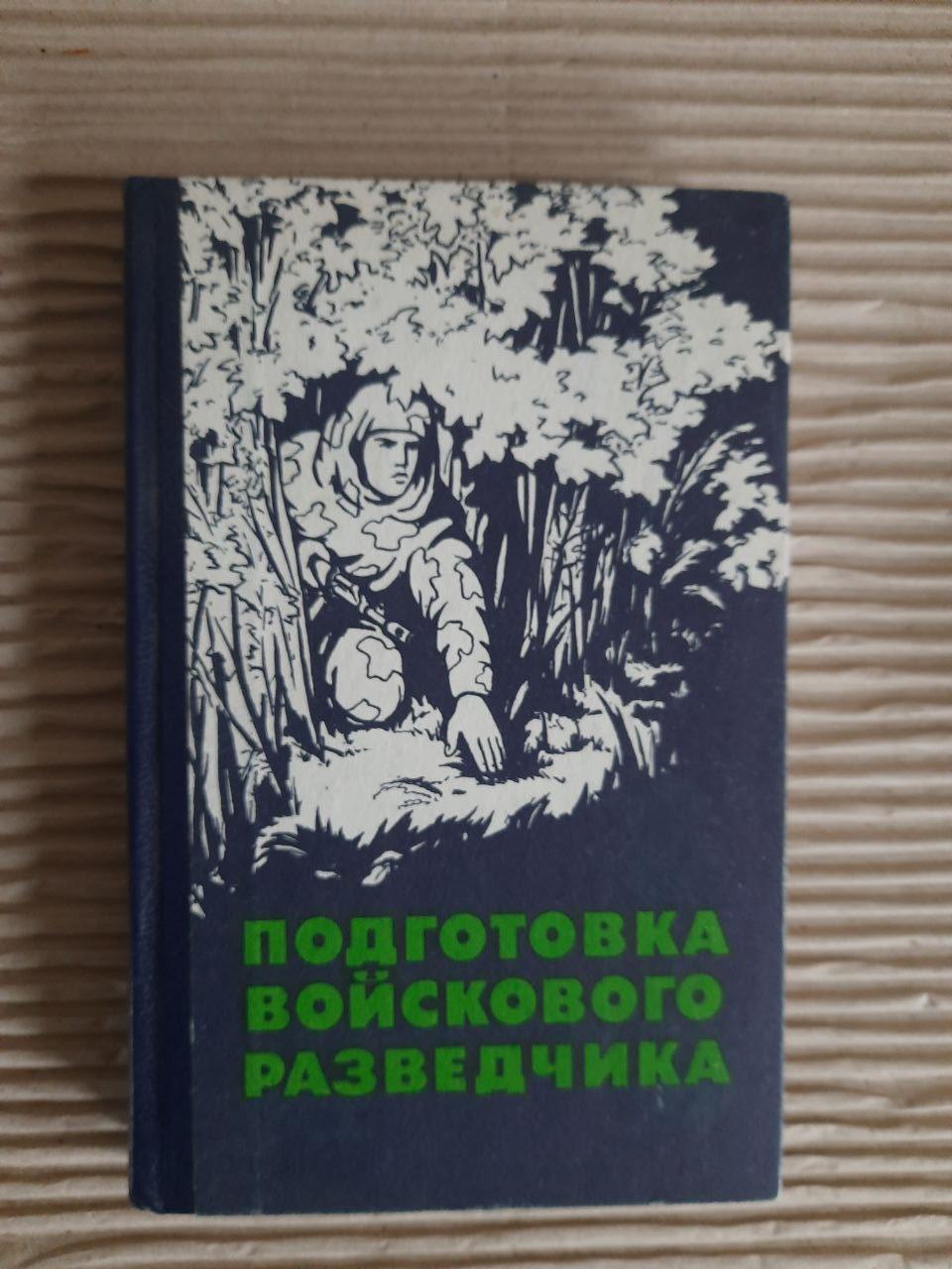 Подготовка войскового разведчика. П. Я. Поповских. А. В. Кукушкин. В. Н. Астанин. 1991