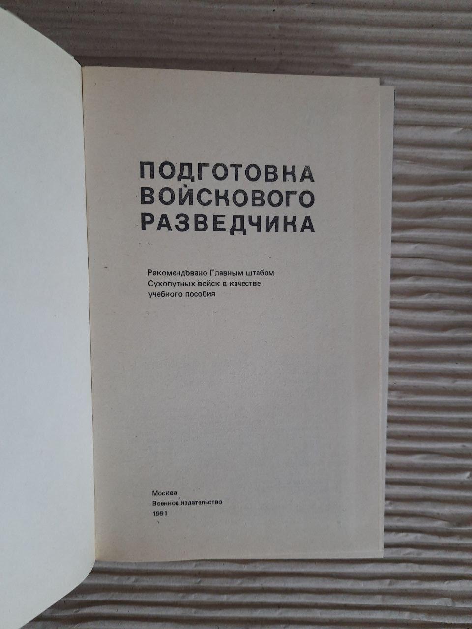 Подготовка войскового разведчика. П. Я. Поповских. А. В. Кукушкин. В. Н. Астанин. 1991 — изображение 2