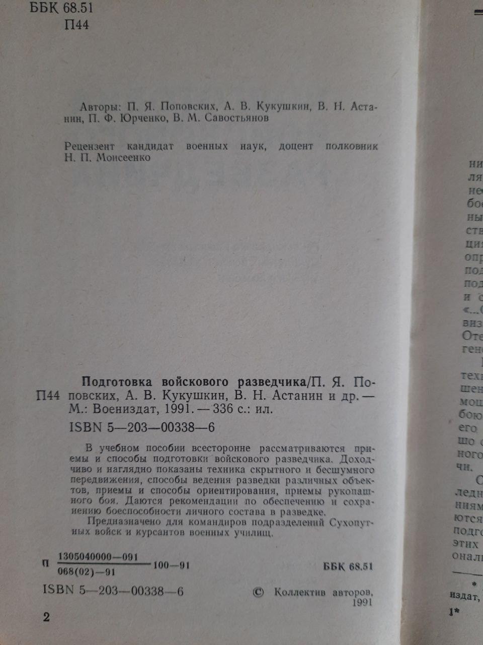Подготовка войскового разведчика. П. Я. Поповских. А. В. Кукушкин. В. Н. Астанин. 1991 — изображение 3