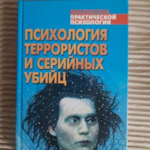 Психологія терористів та серійних убивць.