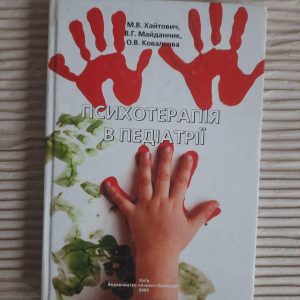 Психотерапія в педіатрії. М. В. Хайтович. В. Г. Майданник. О. В. Ковальова. Київ 2003