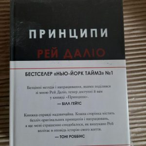 Рей Даліо. Принципи життєві й робочі. Київ 2020