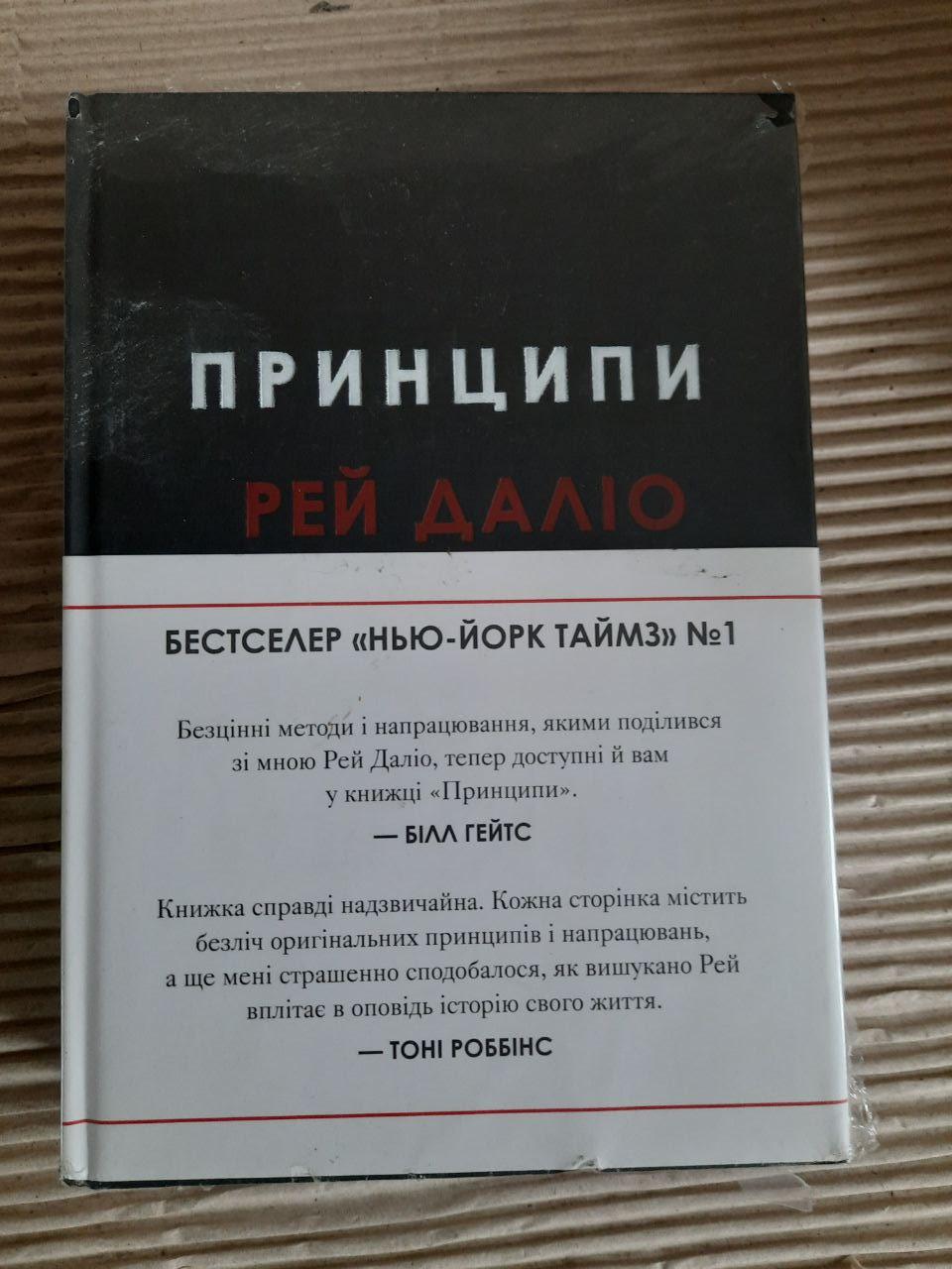 Рей Даліо. Принципи життєві й робочі. Київ 2020