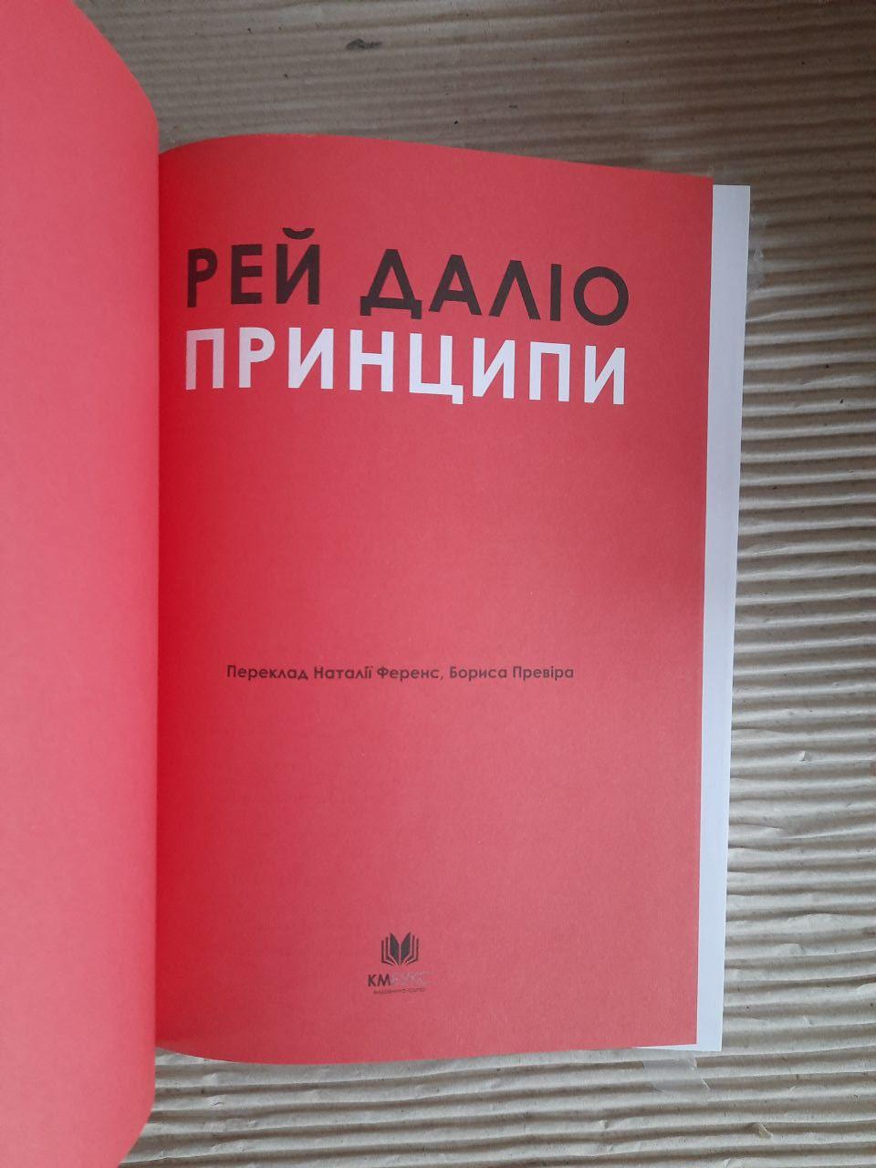 Рей Даліо. Принципи життєві й робочі. Київ 2020 — изображение 2