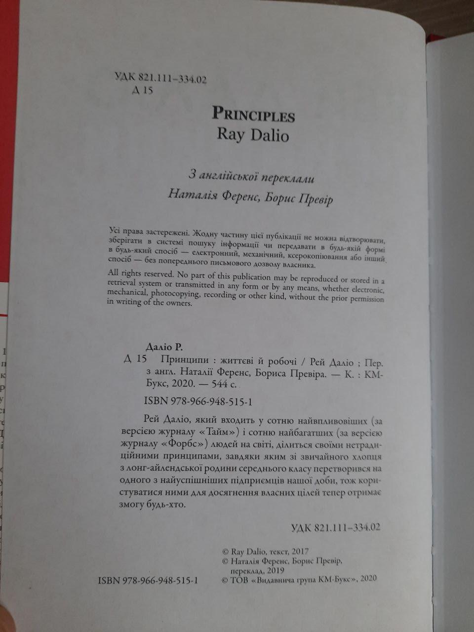 Рей Даліо. Принципи життєві й робочі. Київ 2020 — изображение 3