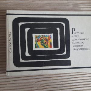 Рисунки детей дошкольного возраста, больных шизофренией. СС. А. Болдырева