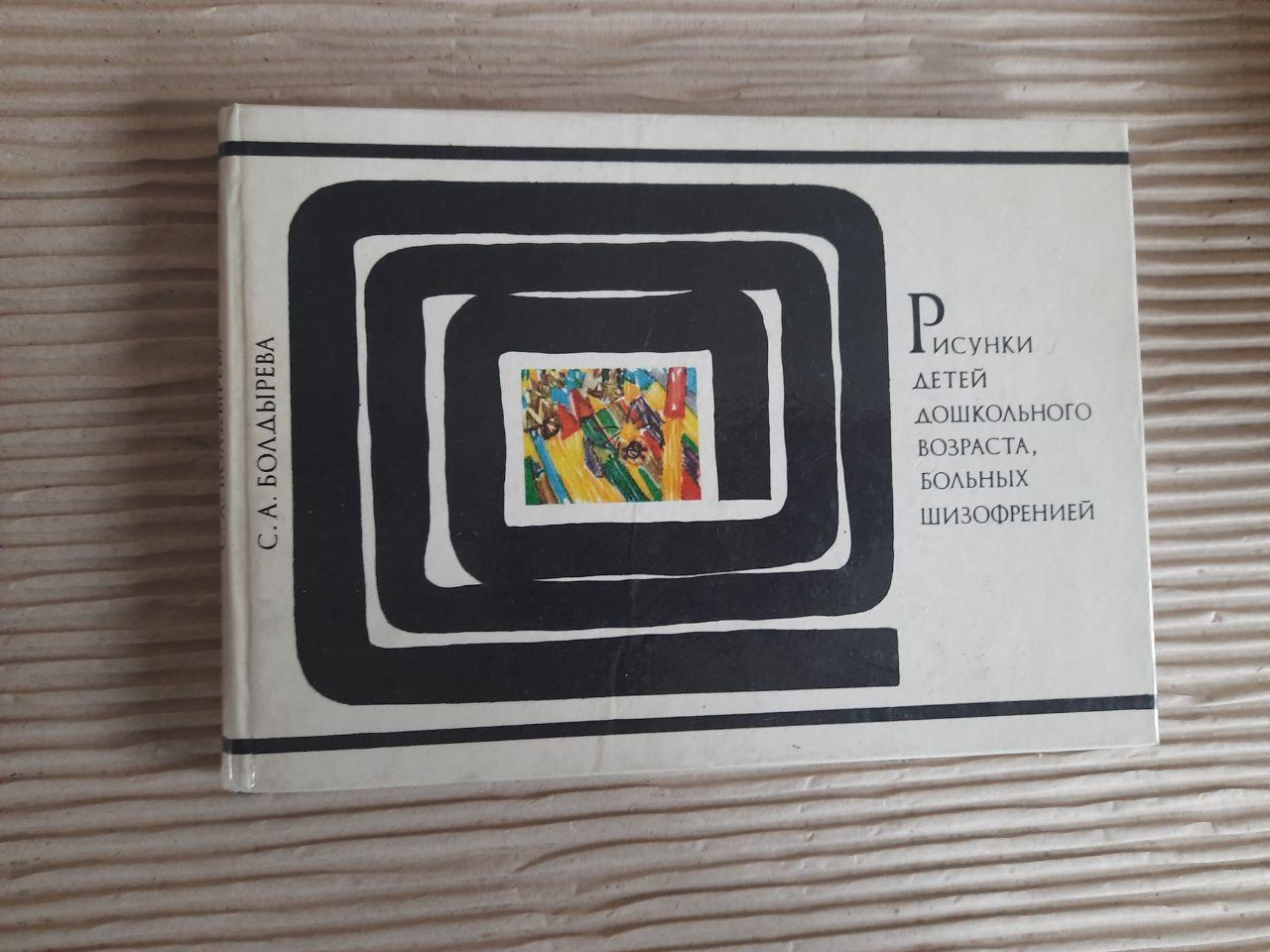 Рисунки детей дошкольного возраста, больных шизофренией. СС. А. Болдырева