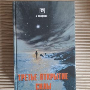Третье открытие силы. А. Сидерский. Киев 2002