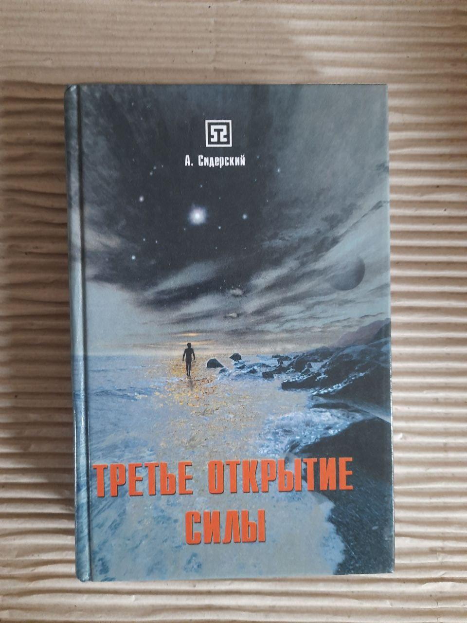 Третье открытие силы. А. Сидерский. Киев 2002