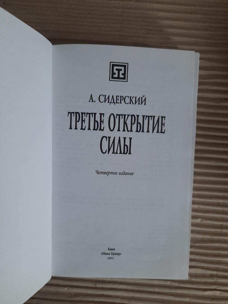 Третье открытие силы. А. Сидерский. Киев 2002 — изображение 2