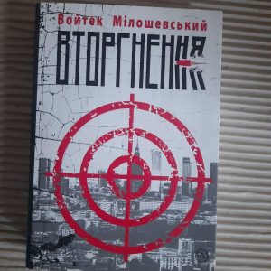 Войтек Мілошевський. Вторгнення. Київ 2018