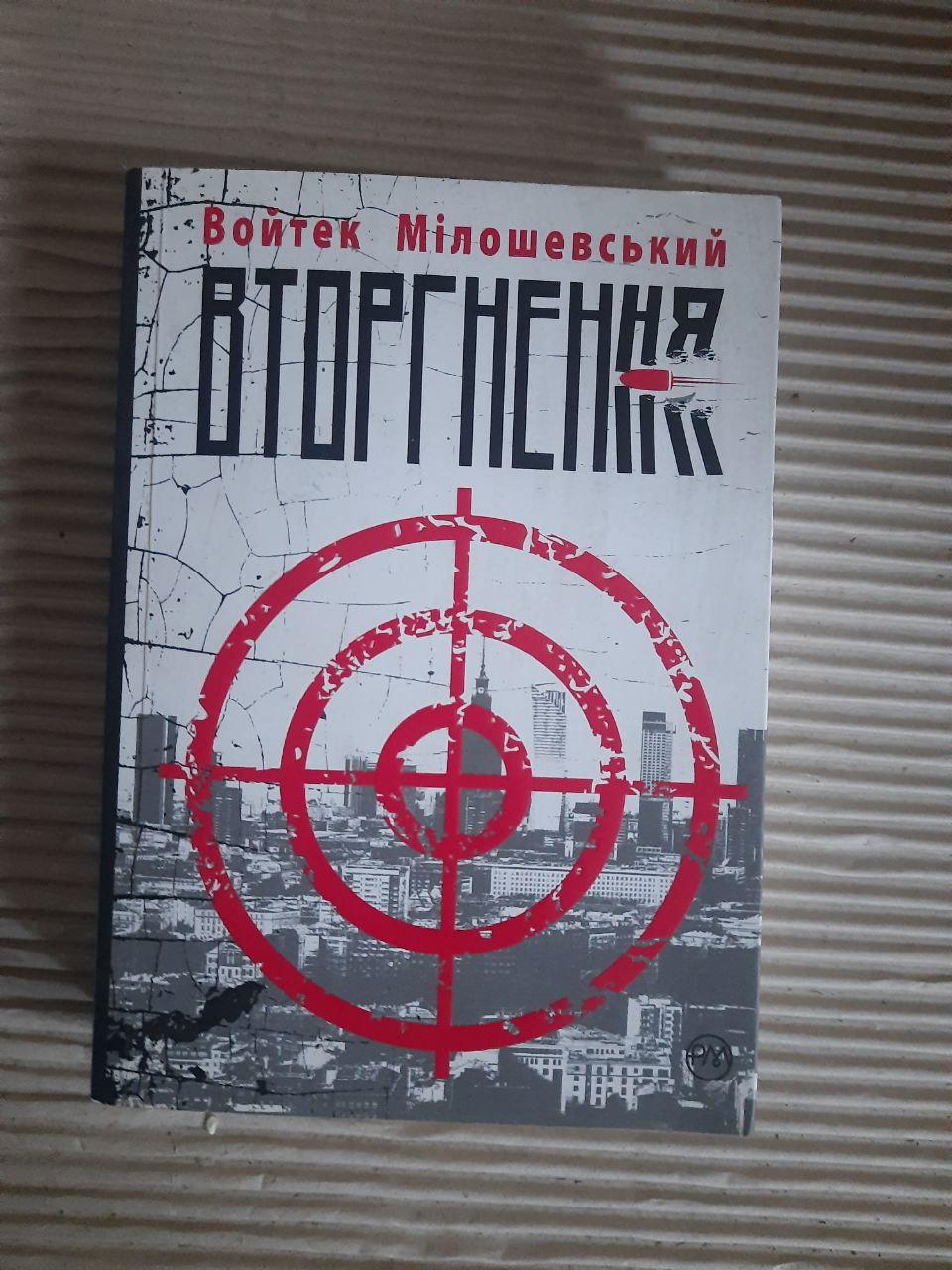 Войтек Мілошевський. Вторгнення. Київ 2018