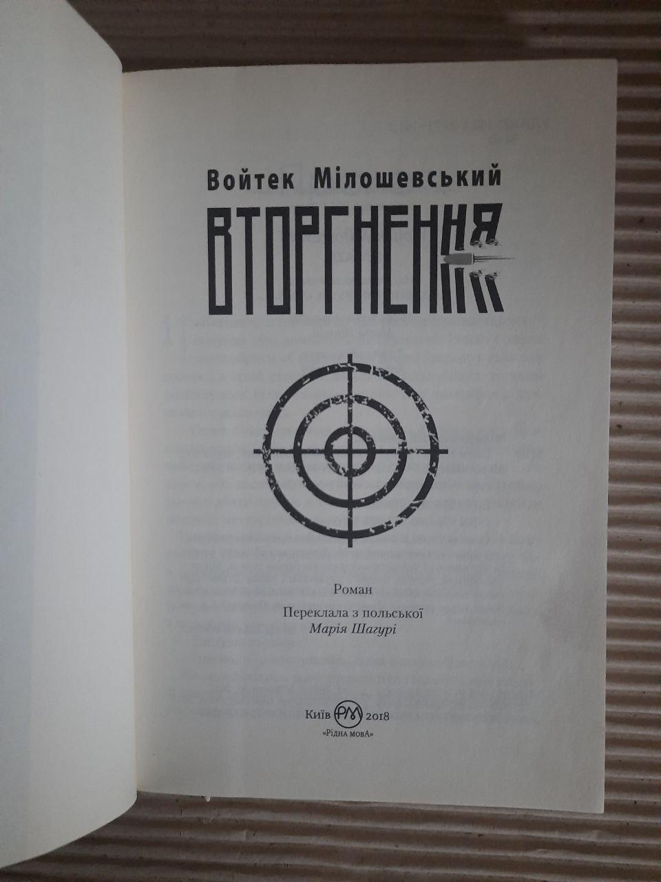 Войтек Мілошевський. Вторгнення. Київ 2018 - Зображення 2