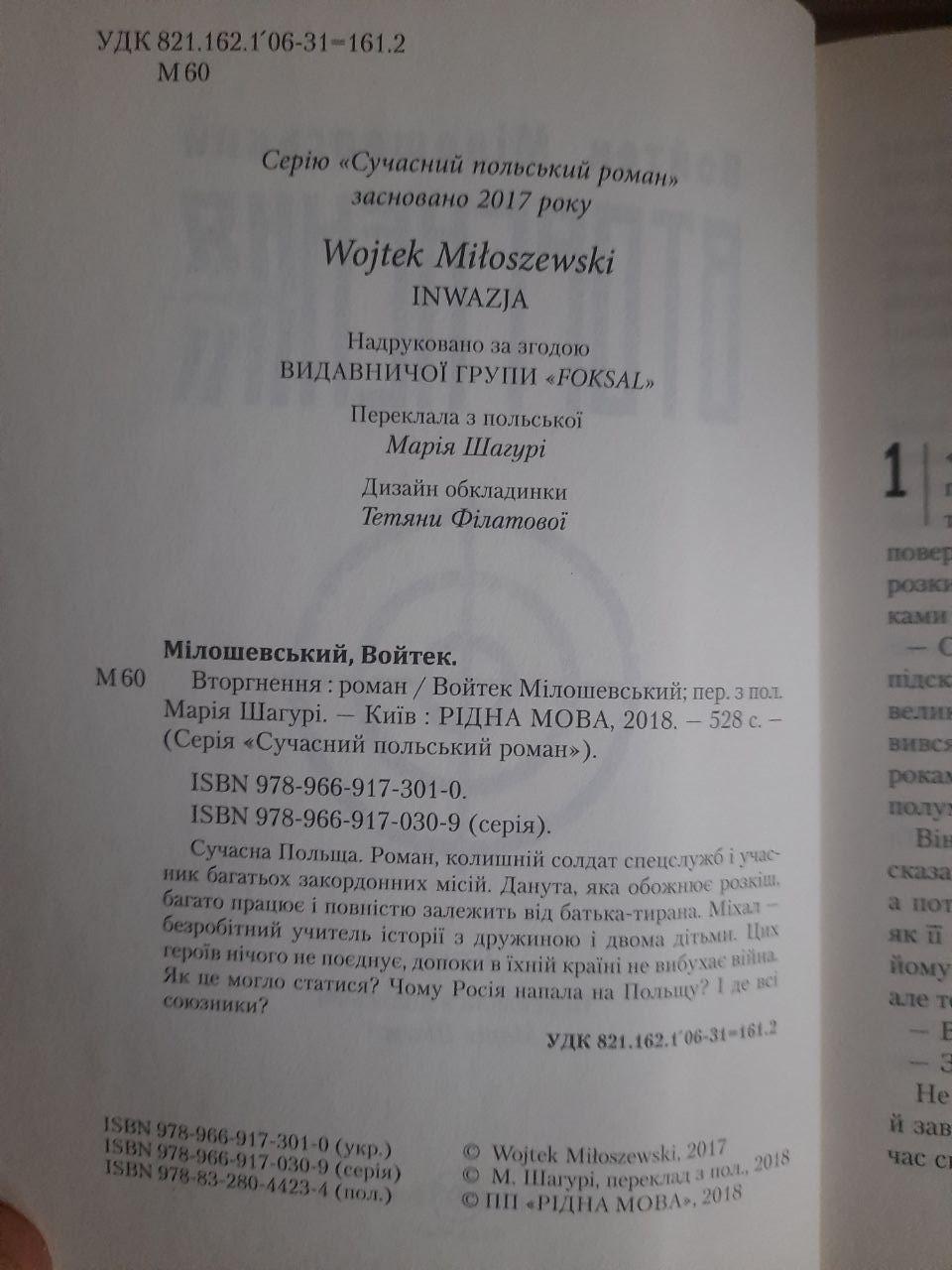 Войтек Мілошевський. Вторгнення. Київ 2018 - Зображення 3