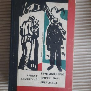 Ернест Хемінгуей. Прощавай, зброє. Старий і море. Оповідання. Київ 1974