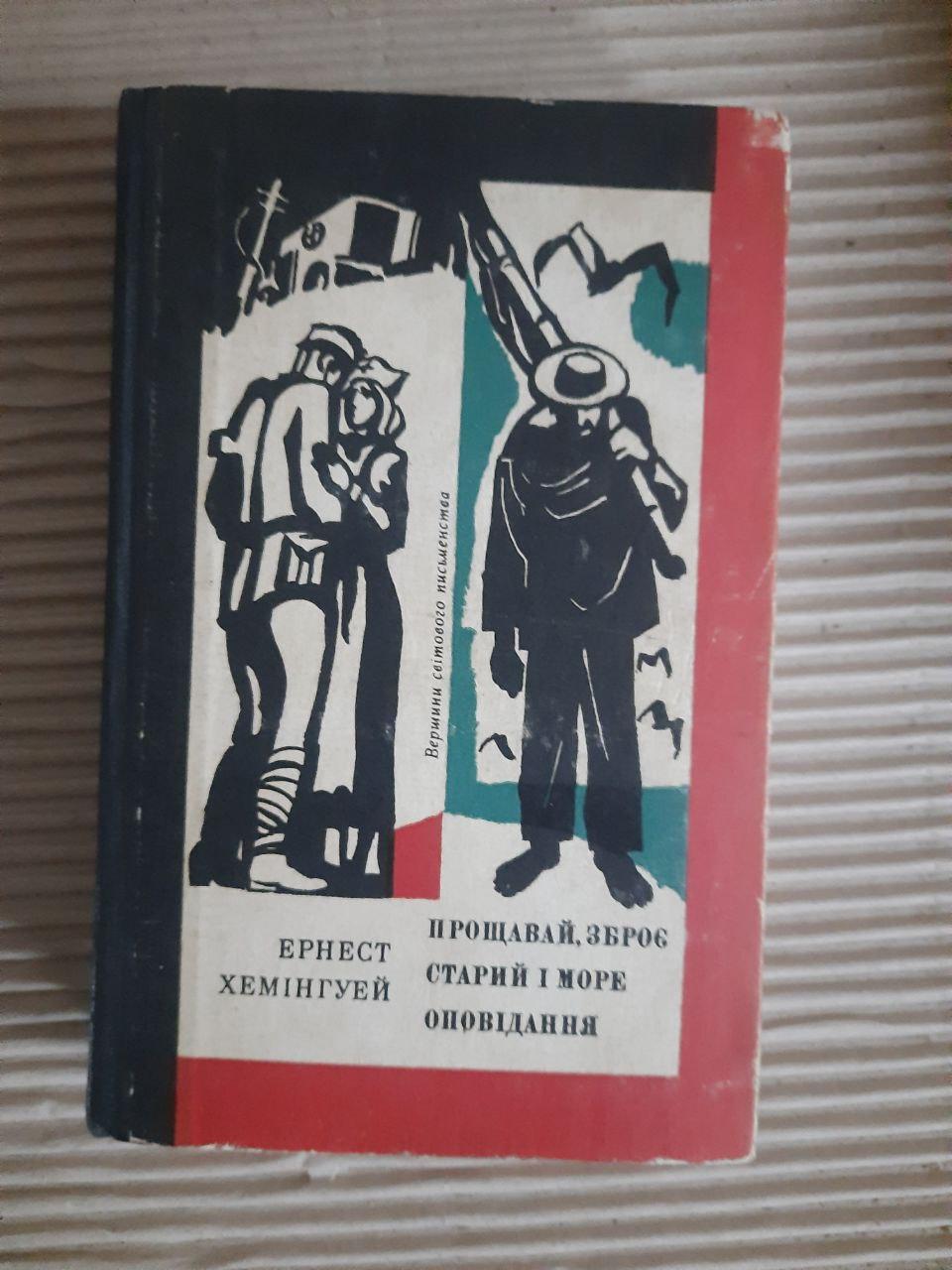 Ернест Хемінгуей. Прощавай, зброє. Старий і море. Оповідання. Київ 1974