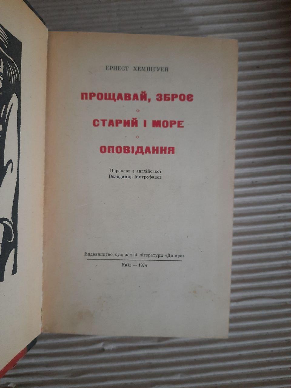 Ернест Хемінгуей. Прощавай, зброє. Старий і море. Оповідання. Київ 1974 - Зображення 2