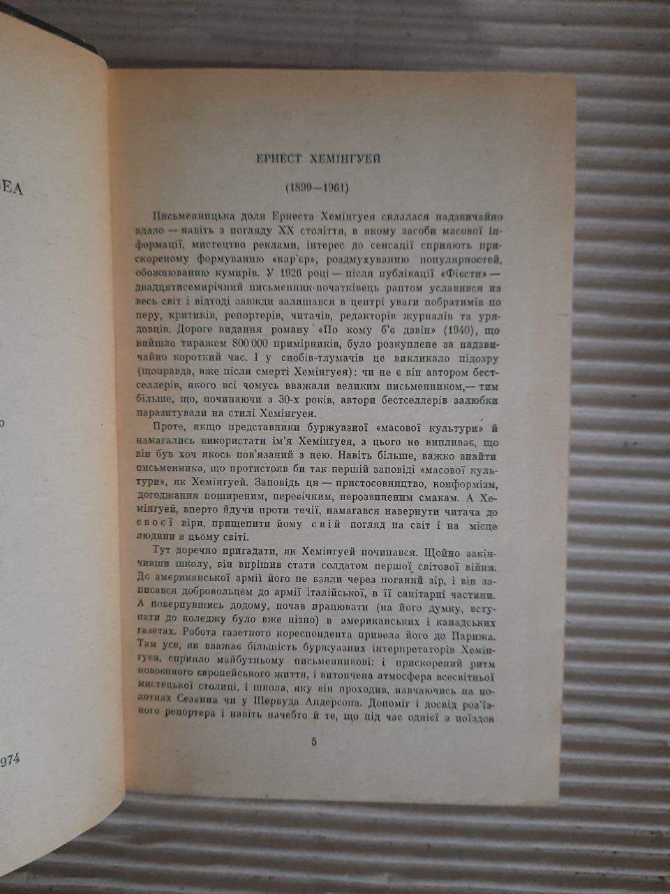 Ернест Хемінгуей. Прощавай, зброє. Старий і море. Оповідання. Київ 1974 - Зображення 3