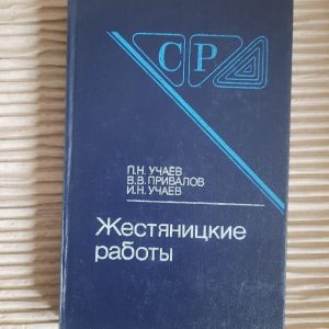 Жестяницкие работы. П. Н. Учаев. 1989