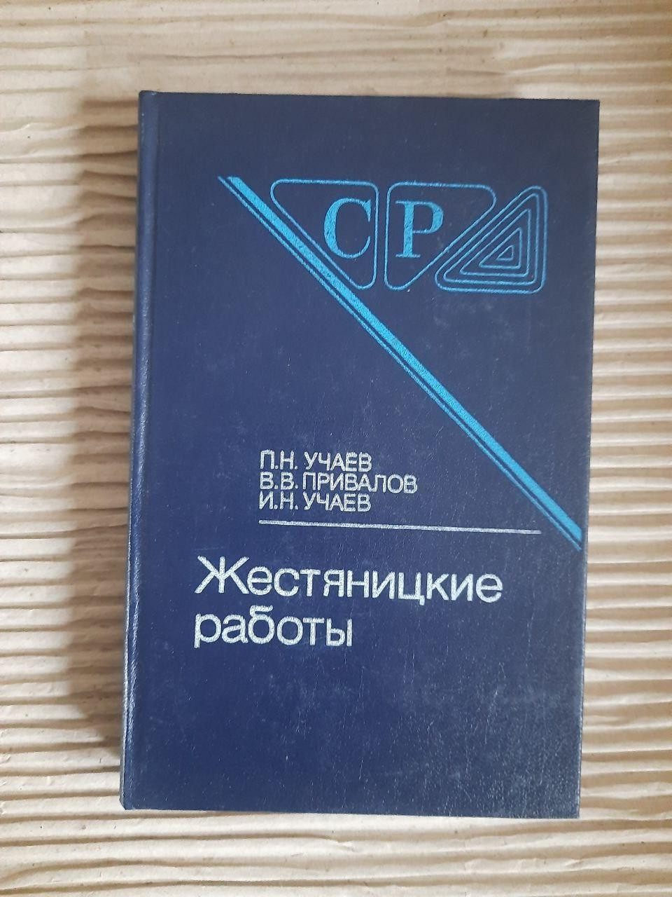 Жестяницкие работы. П. Н. Учаев. 1989