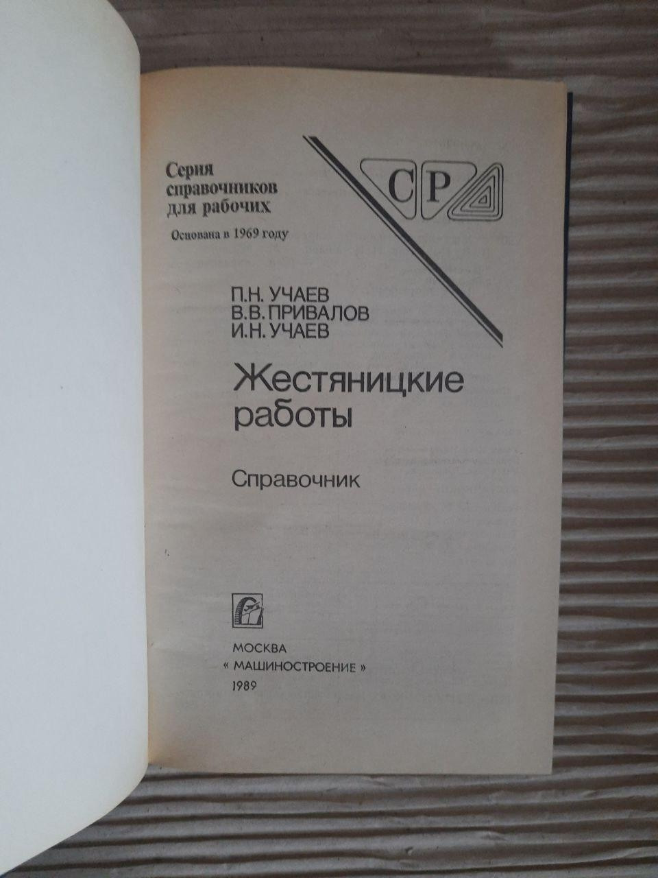 Жестяницкие работы. П. Н. Учаев. 1989 — изображение 2