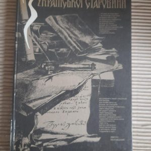 З української старовини. Альбом. Київ 1991