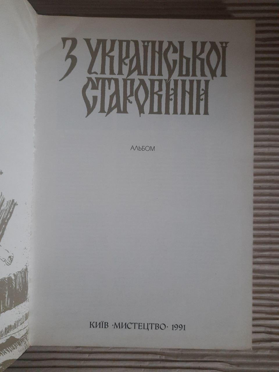 З української старовини. Альбом. Київ 1991 — изображение 2