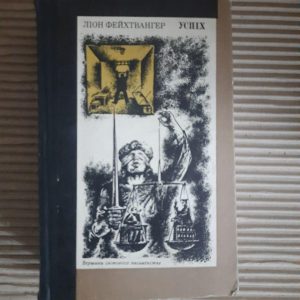 Леон Фейхтвангер. Успіх. Київ 1980