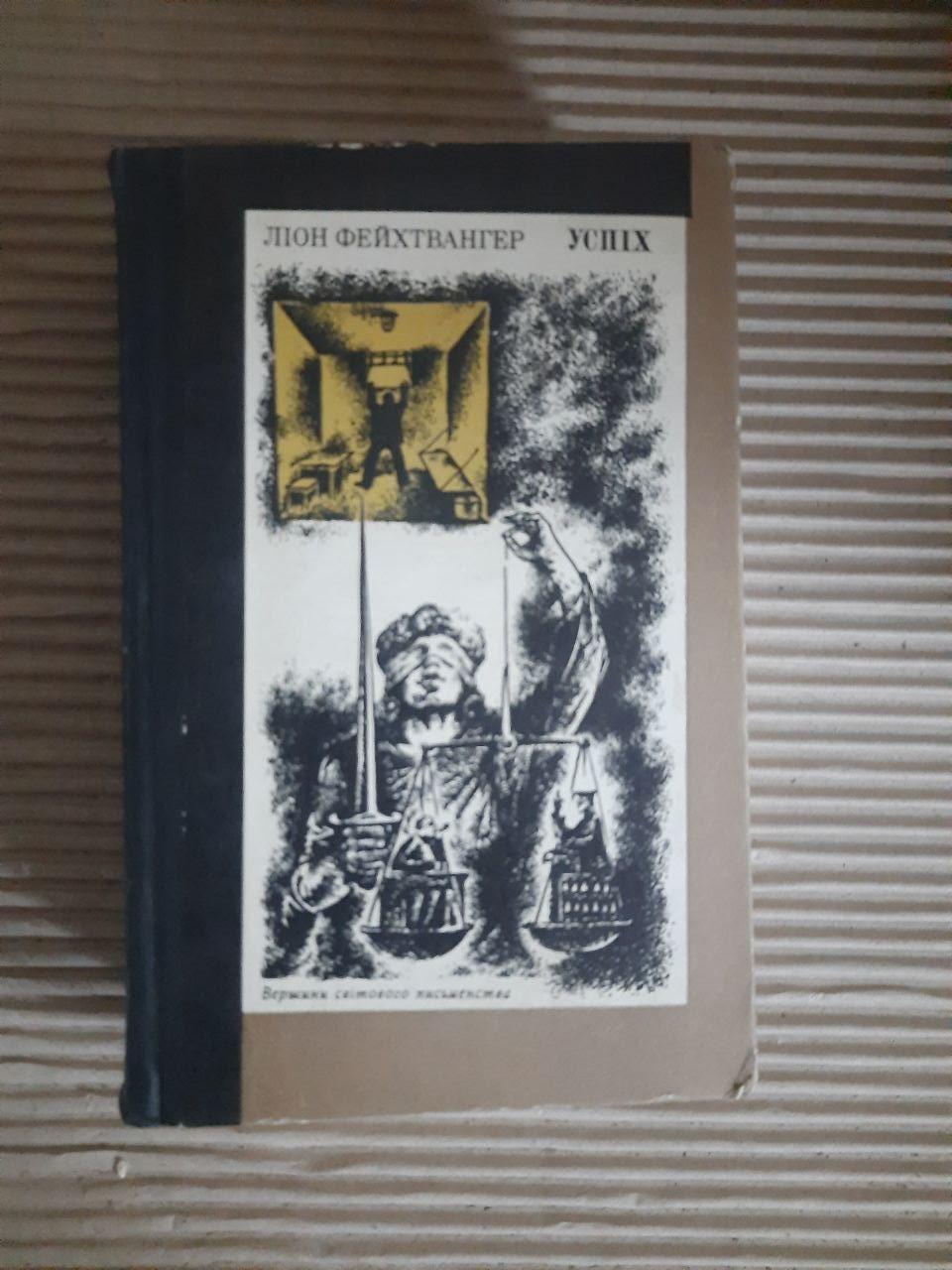 Леон Фейхтвангер. Успіх. Київ 1980