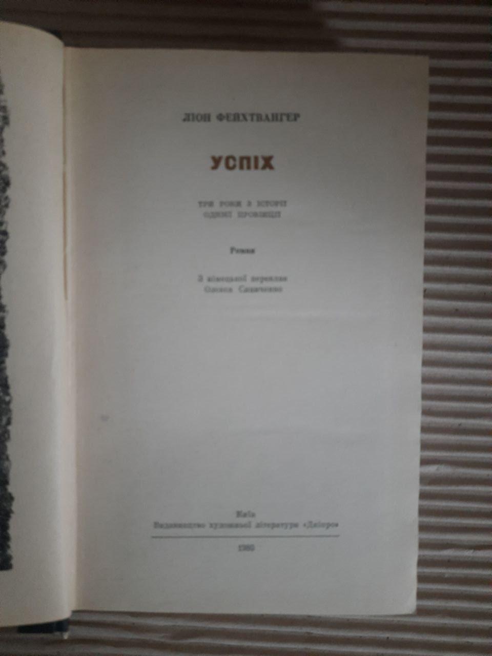Леон Фейхтвангер. Успіх. Київ 1980 — изображение 2