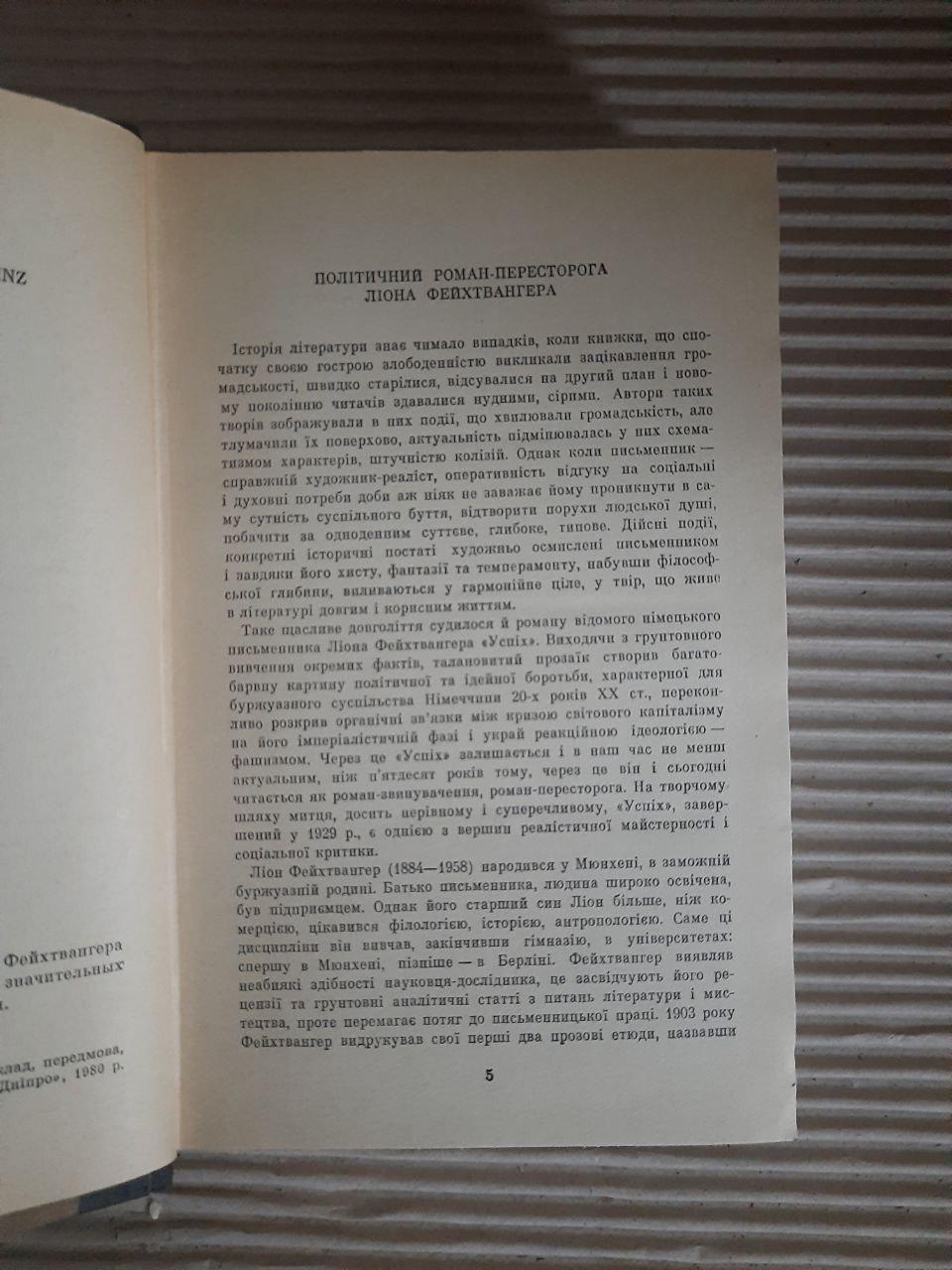 Леон Фейхтвангер. Успіх. Київ 1980 — изображение 3