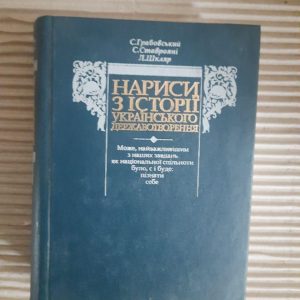 Нариси з історії українського державотворення. С. Грабовський. С. Ставрояні. Л. Шкляр. Київ 1995