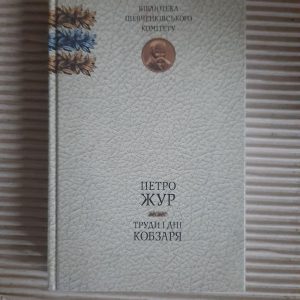 Петро Жур. Труди і дні Кобзаря. Київ 2003