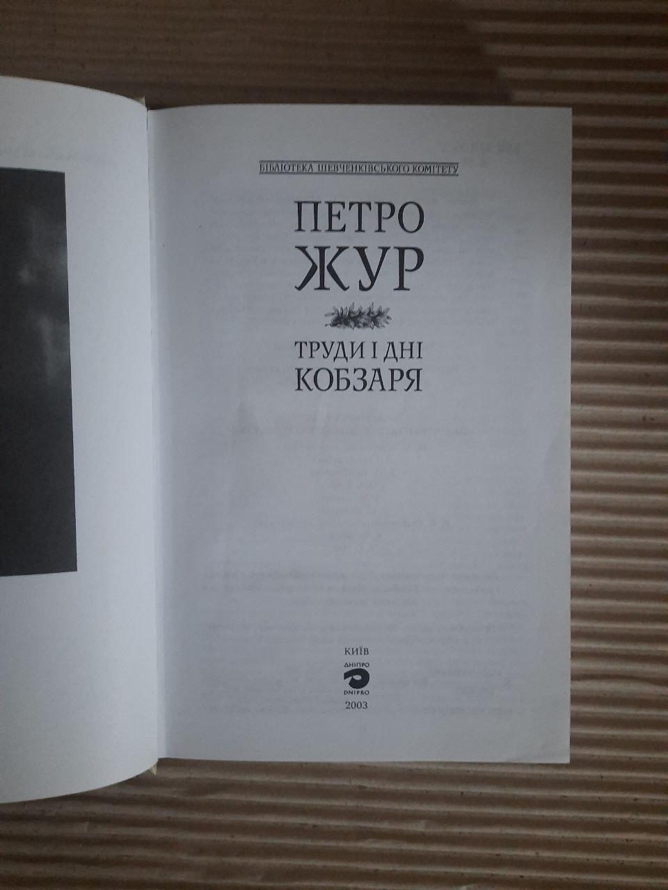 Петро Жур. Труди і дні Кобзаря. Київ 2003 — изображение 2