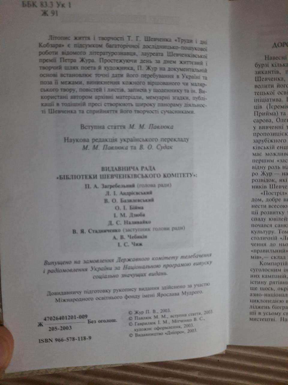 Петро Жур. Труди і дні Кобзаря. Київ 2003 — изображение 3