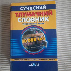 Сучасний тлумачний словник української мови. 50000 слів. В. В. Дубчинський. Харків 2006