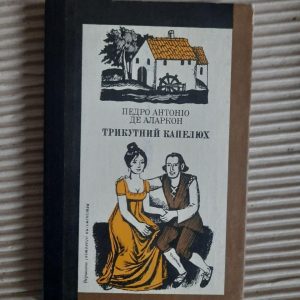 Трикутний капелюх. Педро Антоніо де Аларкон. Київ 1983