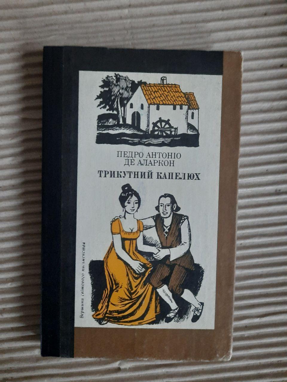 Трикутний капелюх. Педро Антоніо де Аларкон. Київ 1983