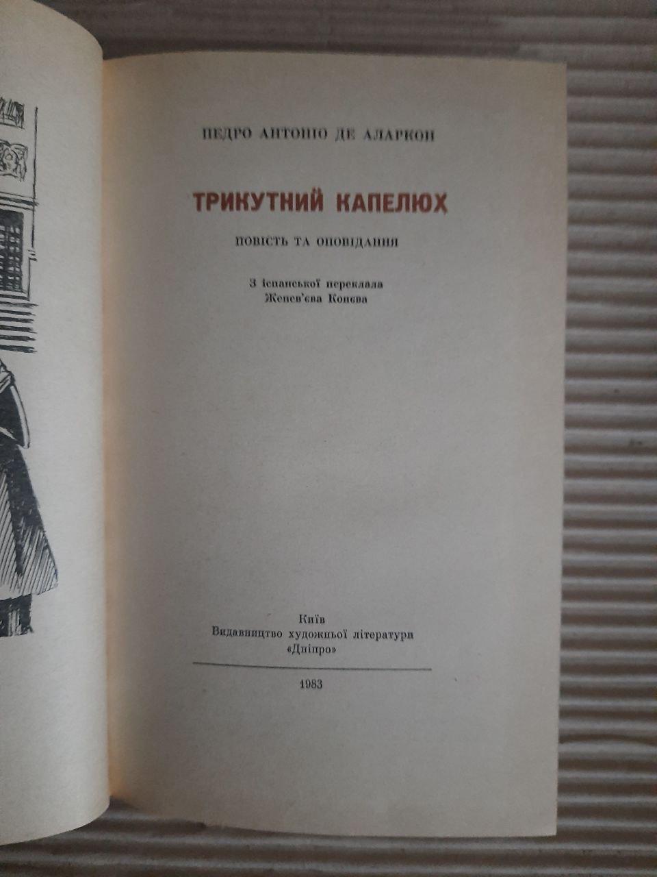 Трикутний капелюх. Педро Антоніо де Аларкон. Київ 1983 - Зображення 2