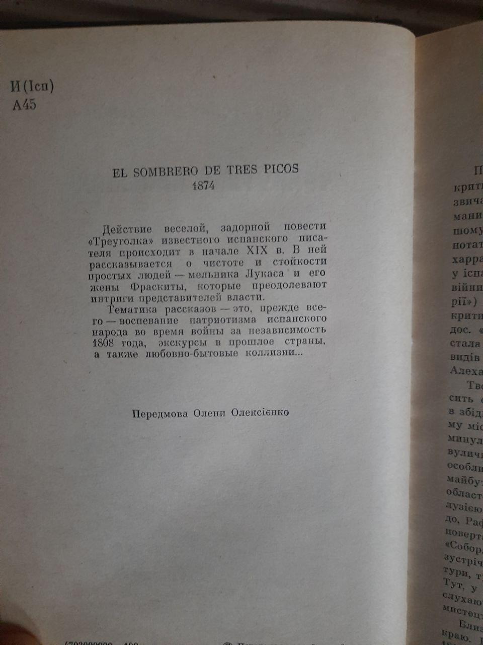 Трикутний капелюх. Педро Антоніо де Аларкон. Київ 1983 - Зображення 3