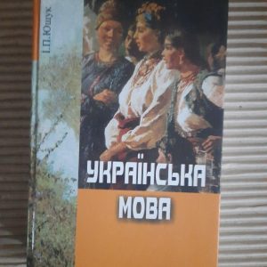 Українська мова. І. П. Ющук. Київ 2004
