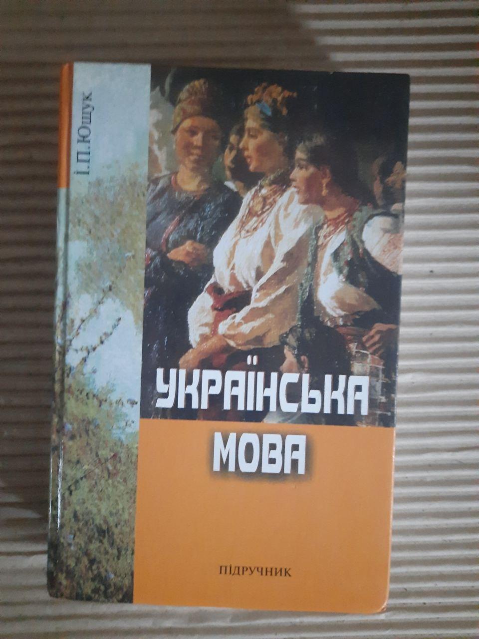 Українська мова. І. П. Ющук. Київ 2004