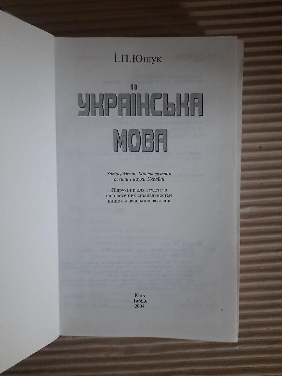 Українська мова. І. П. Ющук. Київ 2004 - Зображення 2