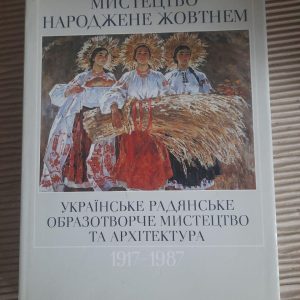 Українське радянське образотворче мистецтво та архітектура 1917-1987. Мистецтво народжене вогнем. Київ 1987