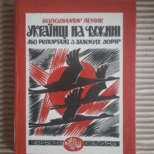 Українці на чужині, або Репортажі з далеких доріг. Володимир Леник