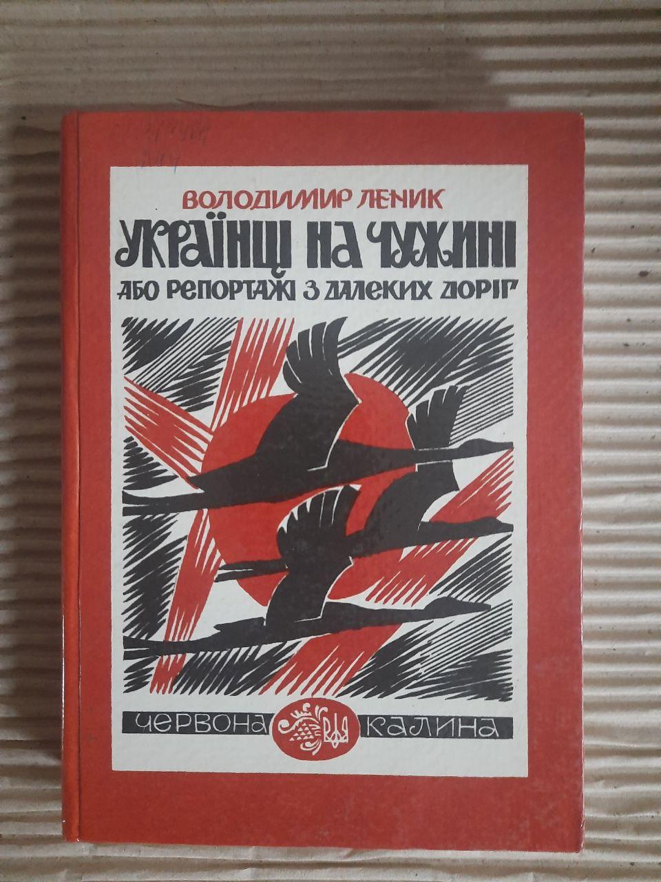 Українці на чужині, або Репортажі з далеких доріг. Володимир Леник