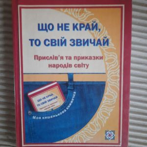 Що не край, то світ зазвичай. Моя кишенькова книжечка. Тернопіль 2008