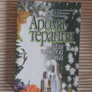 Ароматерапія для кожної родини. С. С. Солкенко. Е. В. Белусов. А. В. Підаєв. Kyiv 2001